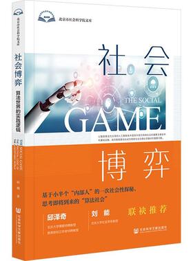 正版社会博弈:算法世界的实践逻辑:the practical logic of the algorithm赵璐书店社会科学社会科学文献出版社书籍 读乐尔畅销书