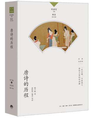 正版包邮 唐诗的历程/名家谈诗词程千帆书店文学三联书店书籍 读乐尔畅销书