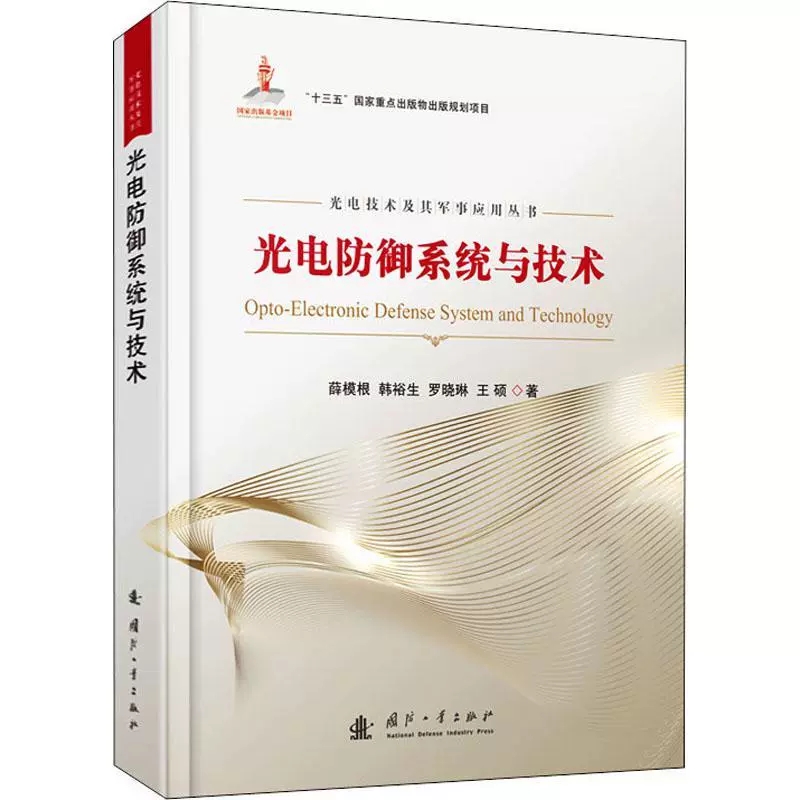 正版包邮 光电防御系统与技术/光电技术及其军事应用丛书薛模根光电技术防御系统研究人员书军事书籍