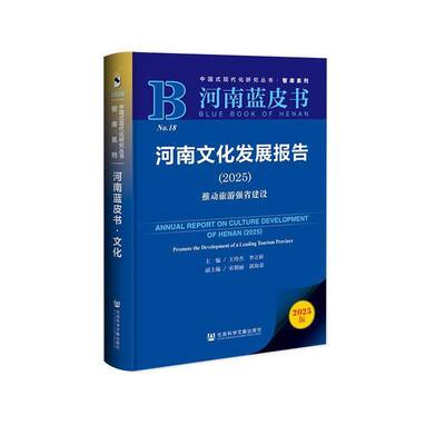 河南文化发展报告:2025:2025:推动旅游强省建设:Promote the development  王玲杰 文化书籍正版社会科学文献出版社·生态文明分社