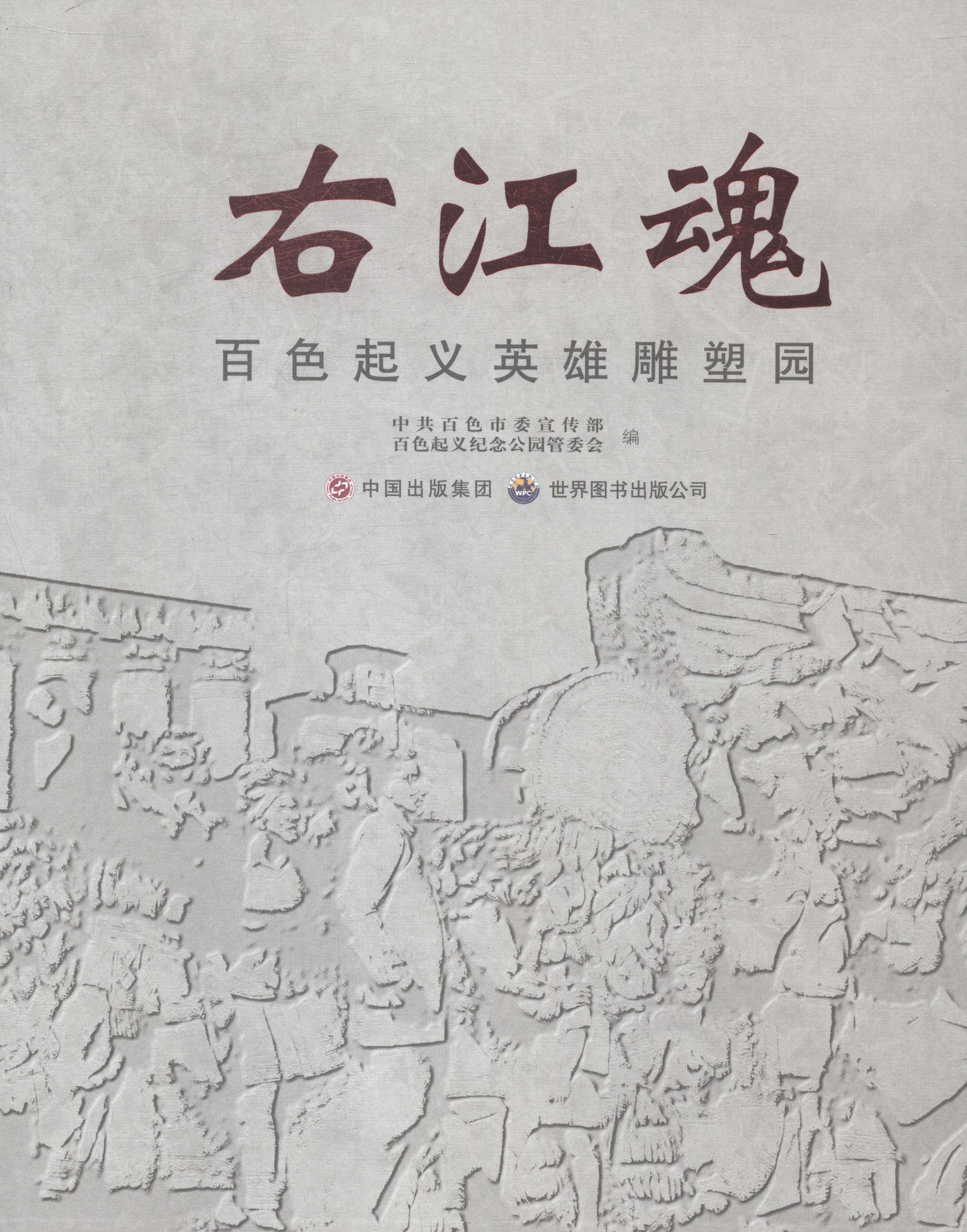 正版包邮 右江魂：百色英雄雕塑园中共百色市委宣传部书店政治世界图书出版有限公司书籍 读乐尔畅销书