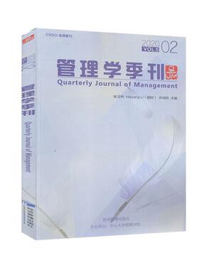 正版包邮 管理学季刊.2020.02  经济与管理   管理学与实务 经济管理出版社 9787509672693