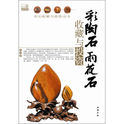 正版包邮  彩陶石雨花石收藏与投资作者沈泓著的书 中国书店出版社  9787514902105