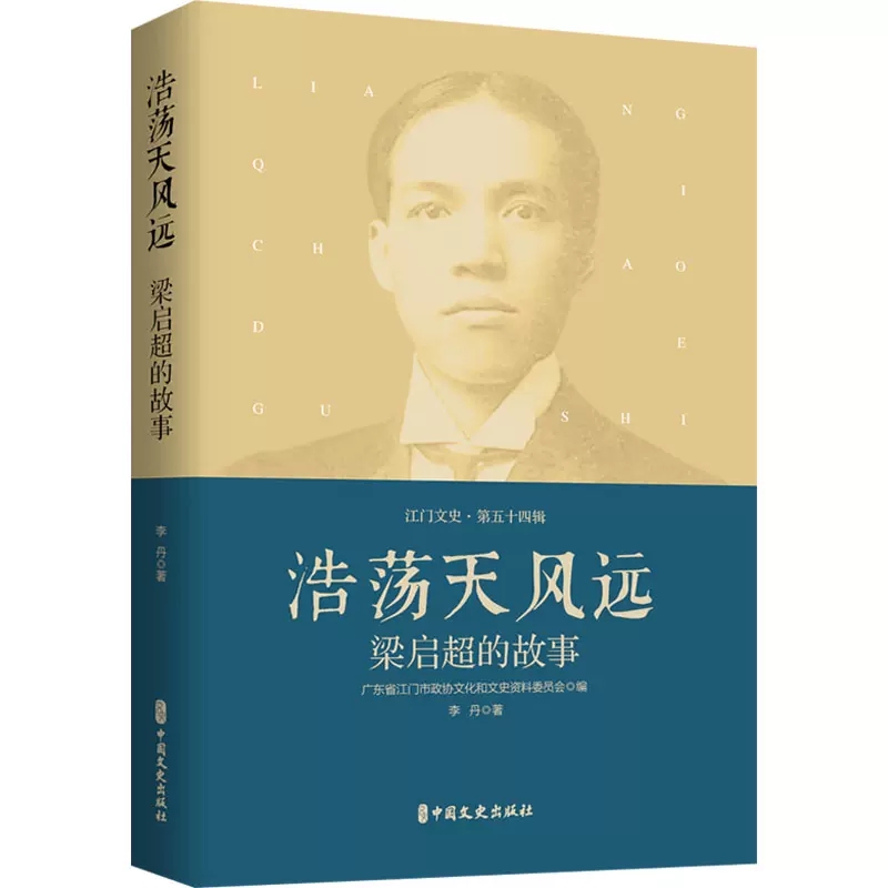 正版包邮 浩荡天风远 梁启超的故事 李丹 著 广东省江门市政协文化和文史资料委员会 编 纪实/报告文学文学