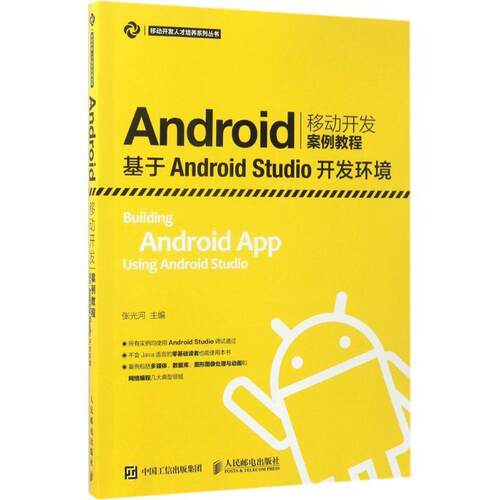 Android移动开发案例教程—基于Android Studio开发环境 张光河 Android移动开发类课程入门级教材 9787115447784 人民邮电出版社