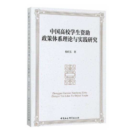 正版包邮 中国高校学生资助政策体系理论与实践研究杨庆实书店社会科学中国社会科学出版社书籍 读乐尔畅销书
