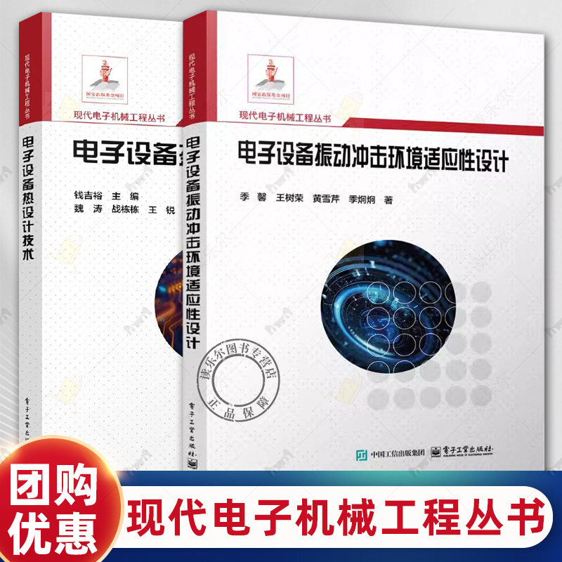 现代电子机械工程丛书2册 电子设备热设计技术+电子设备振动冲击环境适应性设计 电子设备热设计参考书 电子工业出版社