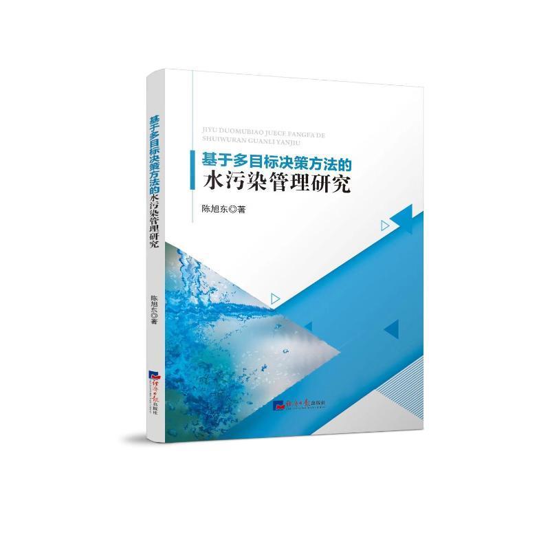 正版基于多目标决策方法的水污染管理研究陈旭东书店自然科学经济社书籍 读乐尔畅销书