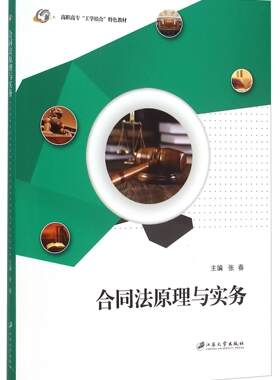 正版合同法原理与实务张春书店教材江苏大学出版社书籍 读乐尔畅销书