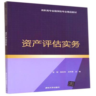 资产评估实务 张郁 教材书籍正版清华大学出版社