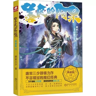 善良 现货正版 死神 12原名善良 唐家三少斗罗大陆绝世唐门龙王传说斗罗系列第五部魔幻玄幻小说畅销书 阿呆典藏版