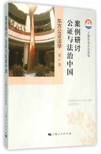 正版包邮 东方公证法学 案例研讨：公证与法治中国 上海市东方公证处 公证案例 上海人民出版社 立法理论 书籍
