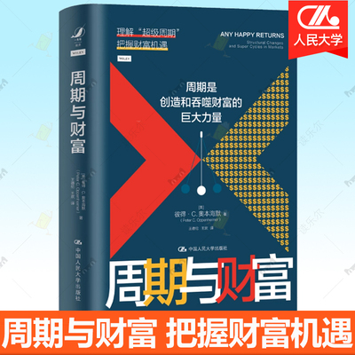 2册任选】 周期与财富 彼得奥本海默周期是创造和吞噬财富的巨大力量理解周期把握财富机遇 财富与周期 宏观经济第一课 新质生产力