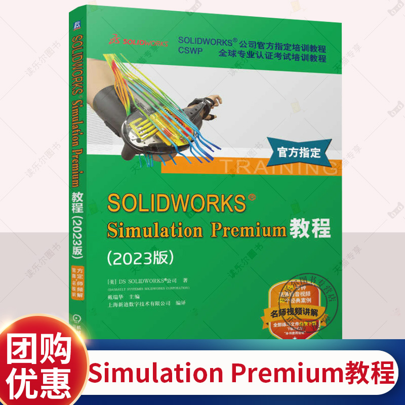 SOLIDWORKS Simulation Premium教程 2023版  培训教程 solidworks2023教程书籍 sw2023有限元分析书 机工出版