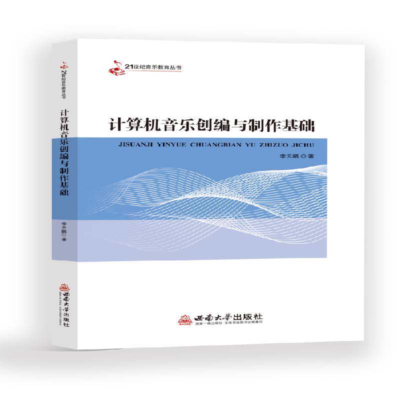 计算机音乐创编与制作基础    艺术书籍西南大学出版社