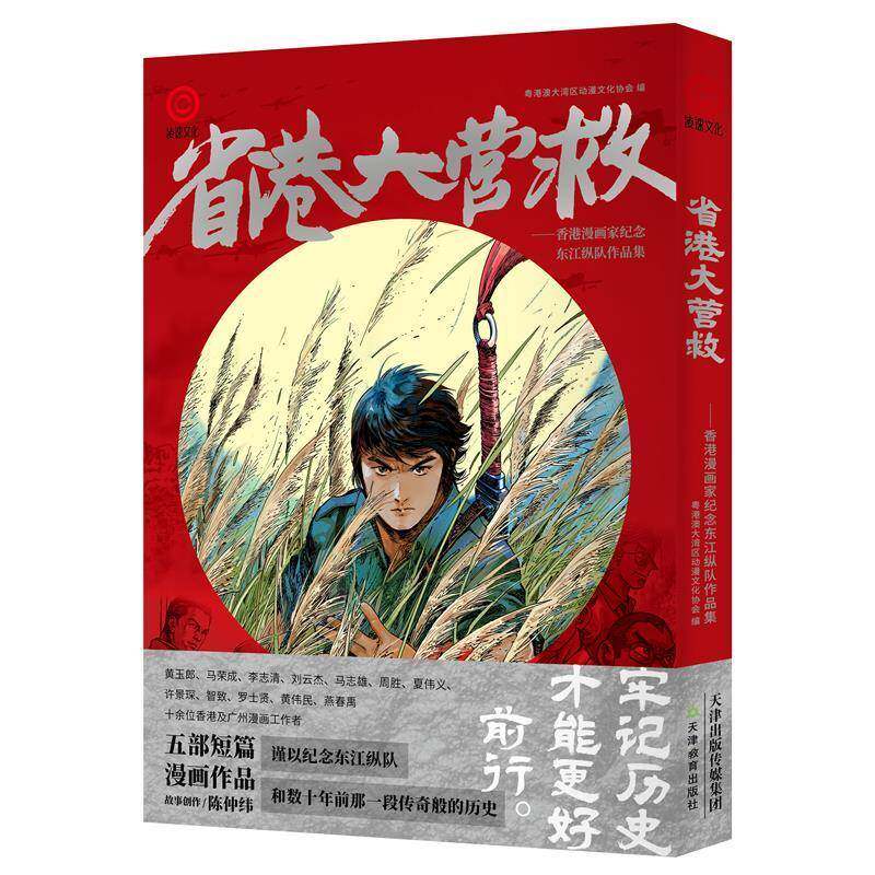 省港大营救(亲签海报版) 书 粤港澳大湾区动漫文化协会 书籍正版天津教育出版社