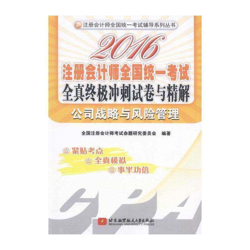 2016注册会计师全国统一考试全真冲刺 全国注册会计师考试命题研究委员 注册会计师统一考试题解 考试书籍北京航空航天大学出版社