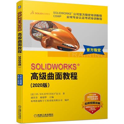 正版包邮 SOLIDWORKS曲面教程:2020版 SOLIDWORKS软件曲面行产品设计方和技巧案例解析书籍 9787111659518 机械工业出版社