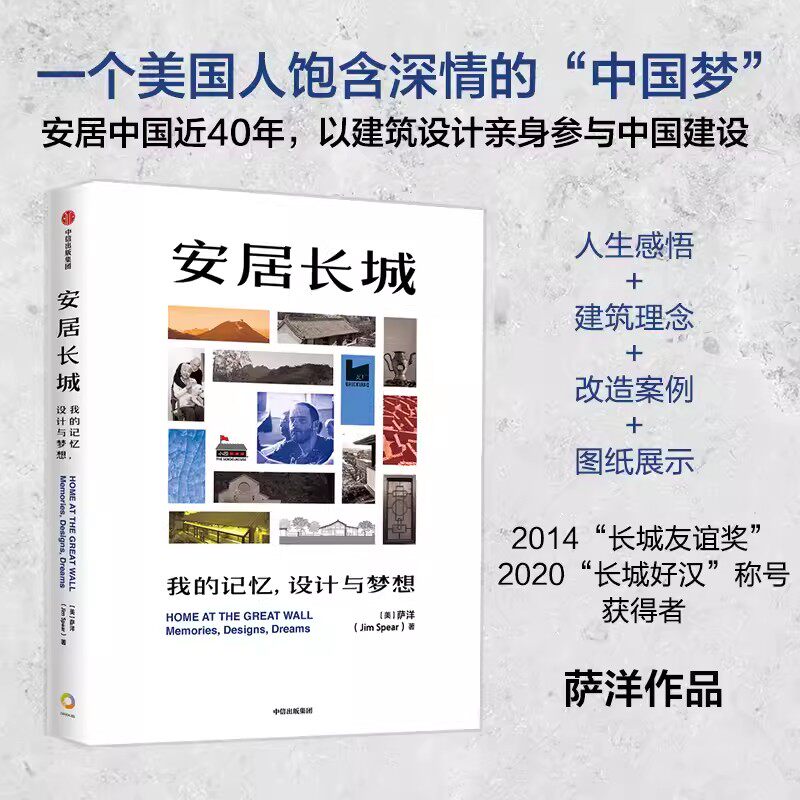 安居长城 我的记忆 设计与梦想 (美)萨洋多年建筑改造作品建筑改造理念传统结构处理院落景观设计参考书籍 中国乡村建筑改造作品集