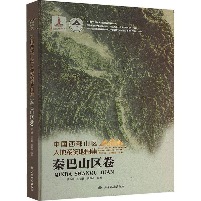 中国西部山区人地系统地图集:秦巴山区卷 曹小曙 图书书籍西安地图出版社