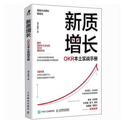 新质增长 OKR本土实战手册 企业团队绩效战略性思维提升实践指南 领导力高绩效工作模式效率提升 目标与关键结果工作法书籍