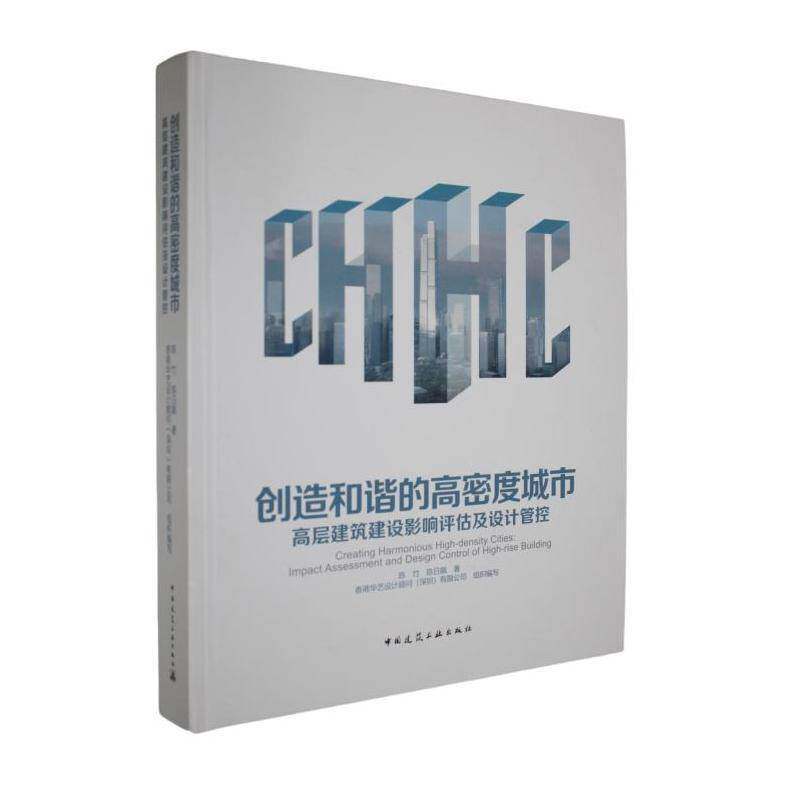 创造和谐的高密度城市:高层建筑建设影响评估及设计管控:impact 陈竹 城市规划师建筑师规划管理人员图书书籍中国建筑工业出版社