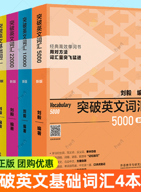 外研社4册 附音频 突破英文基础词汇+突破英文词汇5000+10000+22000刘毅vocabulary系列词汇单词四六级考研速记背诵方法技巧书xj