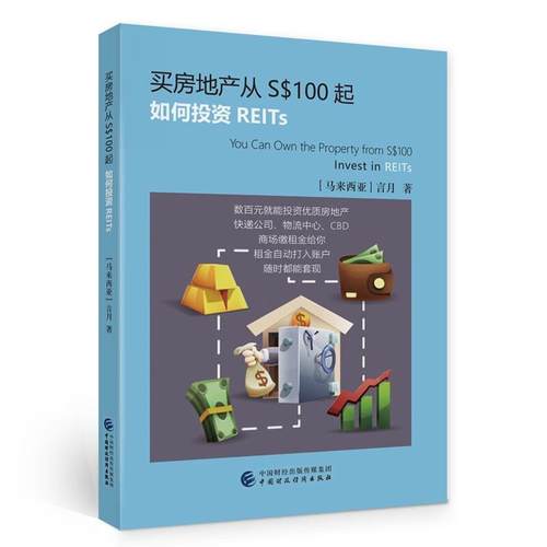 正版买房地产从S$100起:如何投资REITs言月书店建筑中国财政经济出版社书籍 读乐尔畅销书