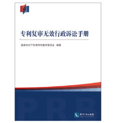 专利复审无效行政诉讼手册 专利复委员会 知识产权 书籍