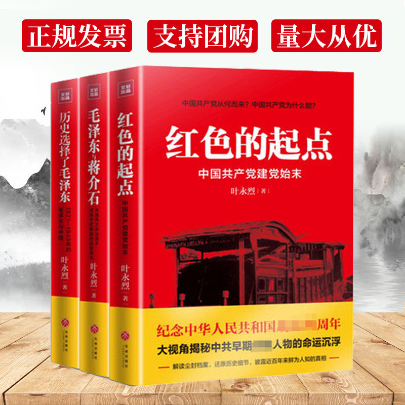 正版 全三册红色的起点:中国共共产党诞生纪实+历史选择了+与蒋介石 叶永烈纪实经典 红色三部曲 党政书籍