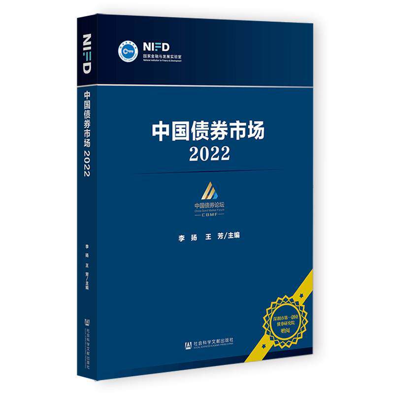 中国债券市场：2022 李扬   经济书籍社会科学文献出版社·经济与管理分社