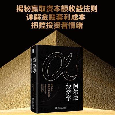 阿尔法经济学:赢取资本超额收益的法则:the informational underpinnings of marke 李勉群 普通大众北京大学出版社 经济书籍正版