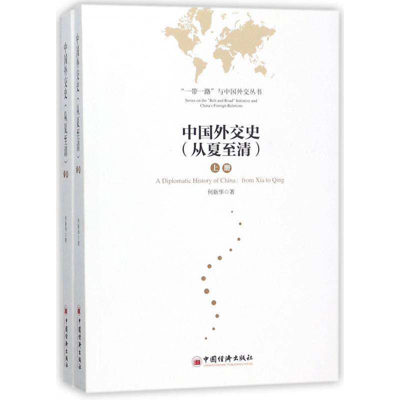中国外交史:从夏清:from Xia to Qing 何新华 外交史中国古代 政治书籍中国经济出版社