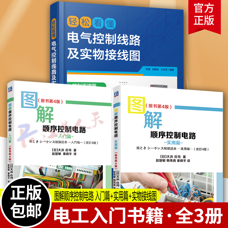 3册 图解顺序控制电路 入门篇+实用篇 原书第4版+轻松看懂电气控制线路及实物接线图 电工入门 电工识图电气控制PLC电机电路图书
