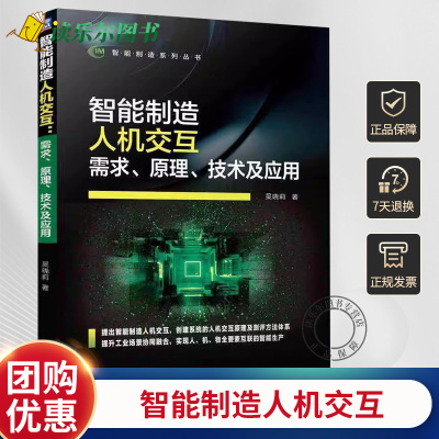 正版 智能制造人机交互 需求 原理 技术及应用 吴晓莉 智能制造系列丛书 智能制造人机交互设计原理技术应用 机械工业出版社