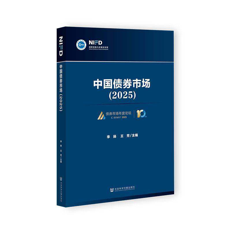 中国债券市场(2025)全面剖析了中国债券市场的最新发展脉络 李扬 王芳主编 社会科学文献出版社 9787522847917 经济书籍正版