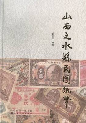 山西文水县民国纸币 赵立平 货币 书籍