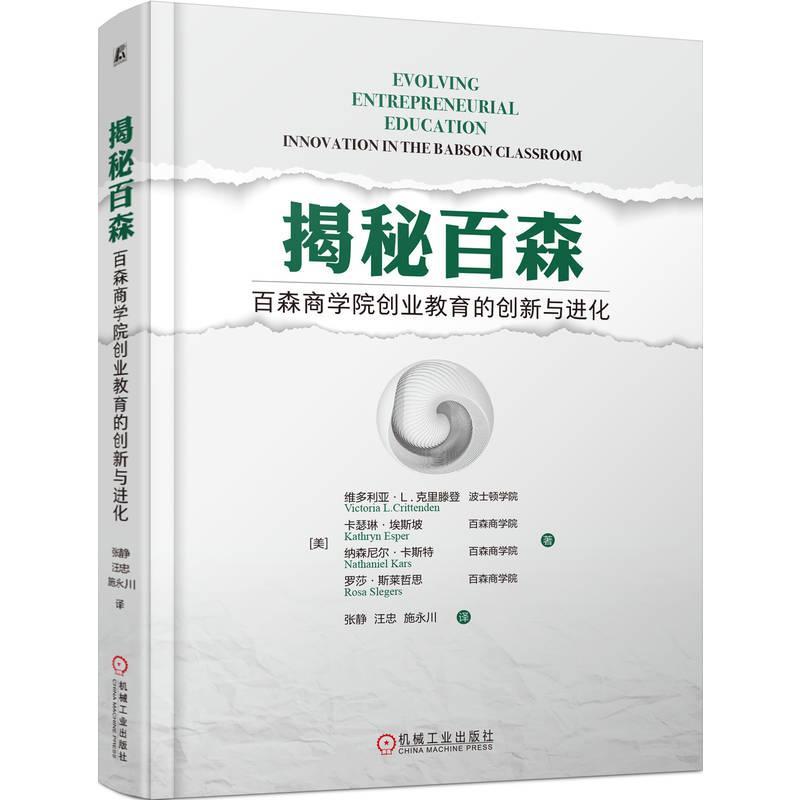 揭秘百森:百森商学院创业教育的创新与进化:innovation in the Babson class 维多利亚··克里滕登   社会科学书籍机械工业出版社
