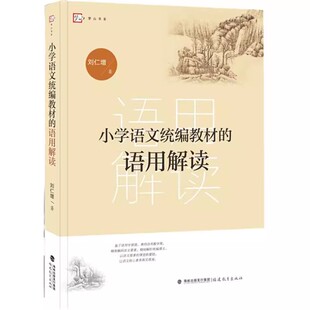 正版 小学语文统编教材的语用解读 刘仁增 小语教学设计语用解读指导案例教材梦山书系 教育教学类书籍教师用书福建教育出版社