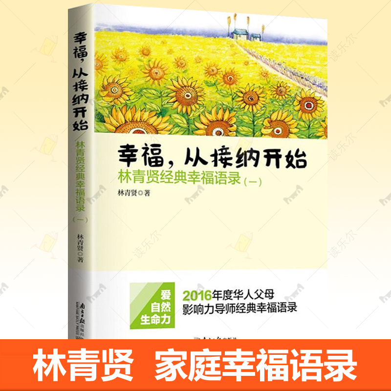 幸福从接纳开始 林青贤正版经典幸福语录  玩转大自然父母影响力导师 幸福语录 排行榜家庭治疗课程家庭教育亲子育儿书籍