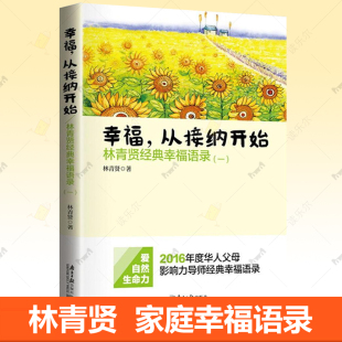 玩转大自然父母影响力导师 幸福从接纳开始 幸福语录 经典 排行榜家庭治疗课程家庭教育亲子育儿书籍 林青贤正版