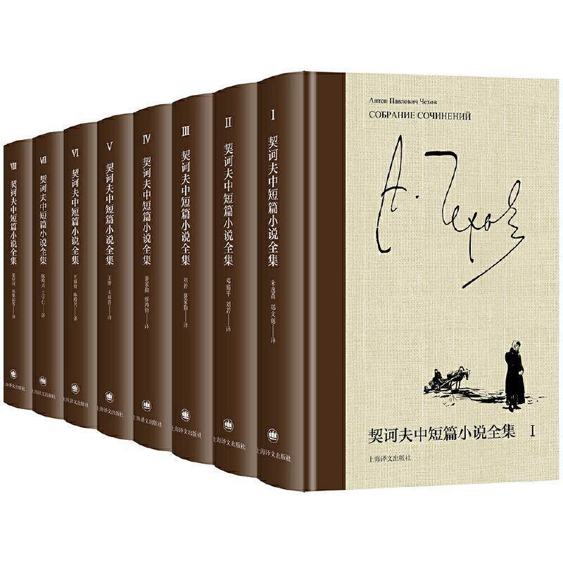 契诃夫中短篇小说全集8册精装版 朱逸森 王守仁等 译 契诃夫短篇小说选上海译文出版社 正版