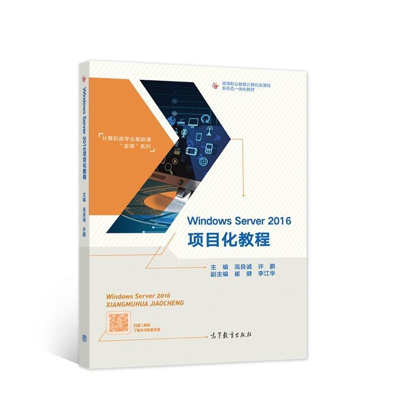 Windows Server 2016项目化教程 高良诚 操作系统网络服务器教材高职计算机与网络书籍高等教育出版社图片