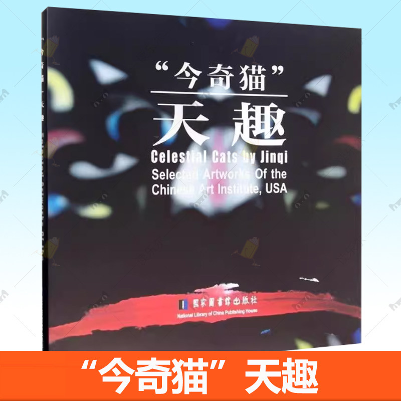 正版书籍 “今奇猫”天趣曹今奇国家图书馆出版社艺术猫翎毛走兽画作品集中国现代 收录曹先生的绘画作品及其学生的作品百余幅
