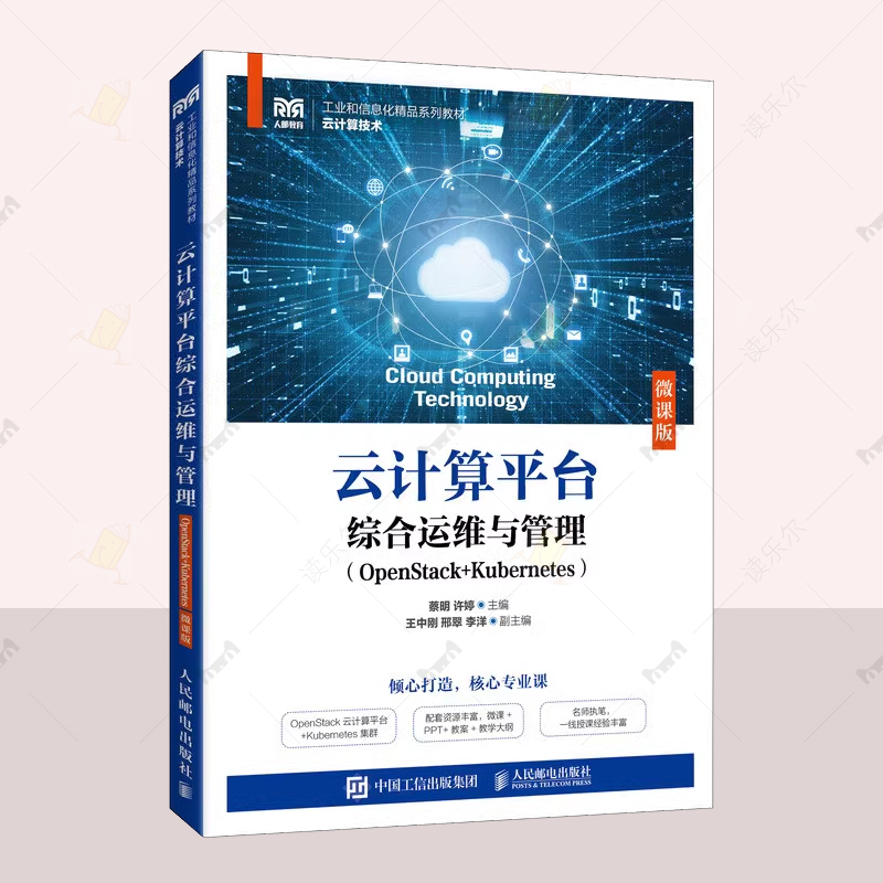 云计算平台综合运维与管理 OpenStack+Kubernetes 微课版9787115626417 工业和信息化精品教材云计算技术 微课ppt教学大纲名师执笔