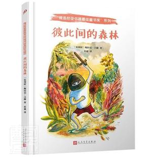 8岁启蒙卡通绘本故事认知家教亲子共读物幼儿园学前故事 博洛尼亚书展最佳童书奖精装 爱心责任感培养0 版 森林 彼此间