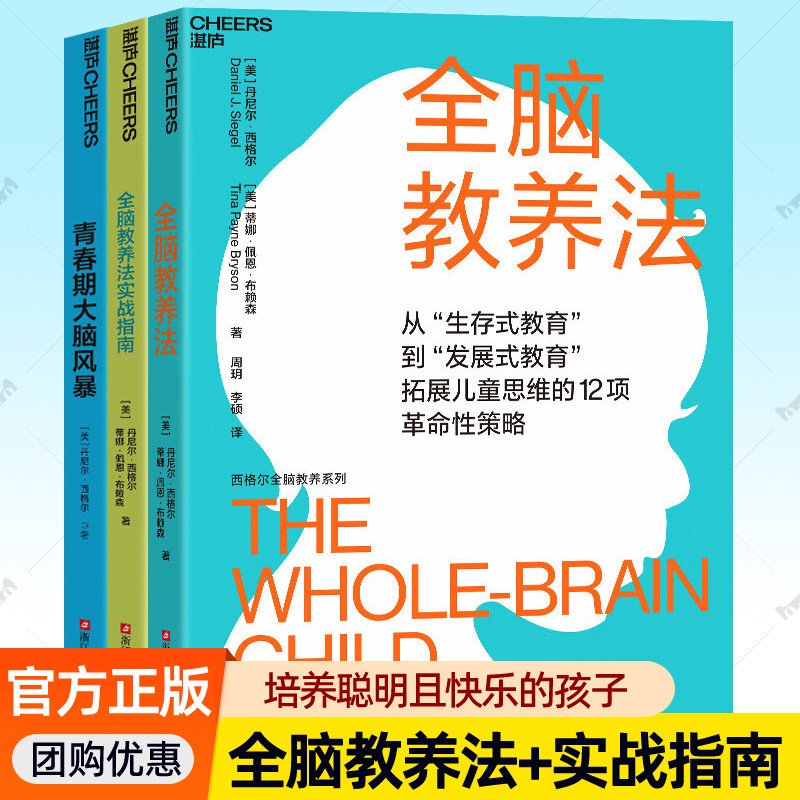 全脑教养法+实战指南+青春期大脑风暴全3册 西格尔全脑养育法系列儿童思维训练手册破解父母育儿难题儿童大脑开发课程家庭教育书籍
