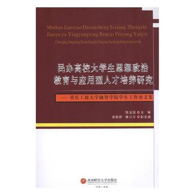 民办高校大学生思想政治教育与应用型人才培养研究重庆工商大学融智学院学生工作论文集 陈龙国 教育 书籍