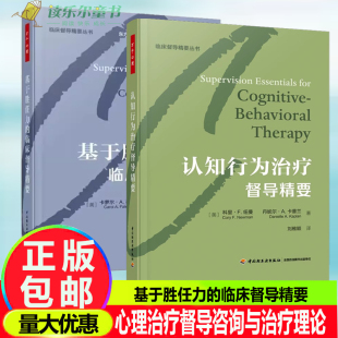 基于胜任力 认知行为治疗督导入门读物书 临床督导精要 临床督导精要丛书 心理咨询师 认知行为治疗督导精要 2册万千心理