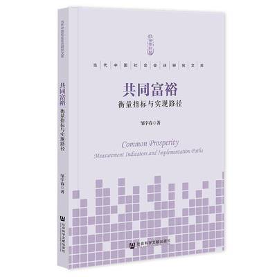 共同富裕:衡量指标与实现路径:measurement indicators and implementation paths 邹宇春     经济书籍正版
